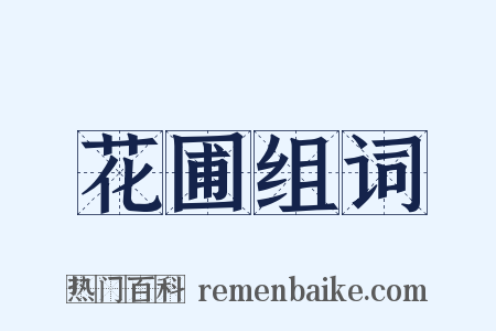 花圃组词是什么意思的图片